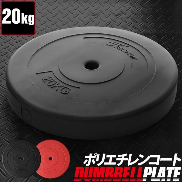 1年保証 バーベル 用 プレート 20kg 1枚 単品 ポリエチレンコート 追加プレート 追加 ダン...