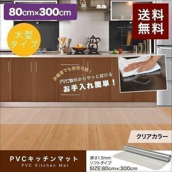 1年保証 キッチンマット 300cmx80cm 1.5mm厚 透明 クリア 拭ける おしゃれ クリア...