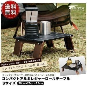 1年保証 アウトドアテーブル ローテーブル ミニテーブル 折りたたみ アルミ レジャー コンパクト 幅30cm 軽量 アウトドア キャンプ 小型 おすすめ FIE 送料無料