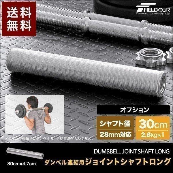 1年保証 ダンベル 用 シャフト ジョイントシャフト ロング 30cm 連結 ダンベル連結 グリップ...