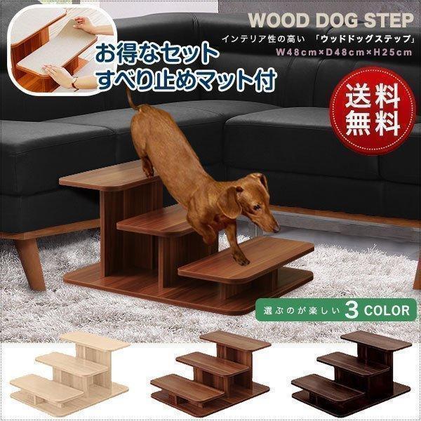 1年保証 ドッグステップ 犬 階段 ステップ 3段 ペット用 ウッドタイプ 幅 46cm 木目調 木...