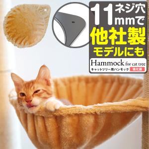 1年保証 猫 ハンモック ベッド 汎用パーツ DIY 他社モデルにも 直径37cm ネジ穴約11mm 強化モデル 耐荷重6kg ペット用品 猫用品 送料無料｜onedollar8