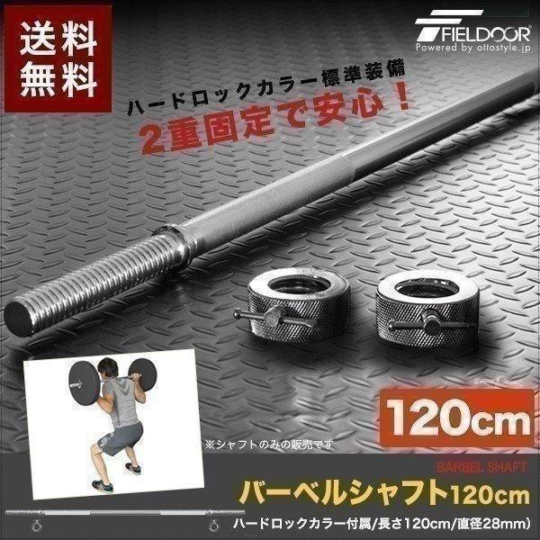 1年保証 バーベルシャフト バーベル 長さ120cm ダンベルプレート用 バーベルシャフト バー シ...