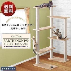 キャットツリー 据え置き 高さ 190cm 幅 94cm 猫タワー 爪とぎ キャットツリー 据え置き 高さ 190cm 幅 94cm 猫タワー 爪とぎ