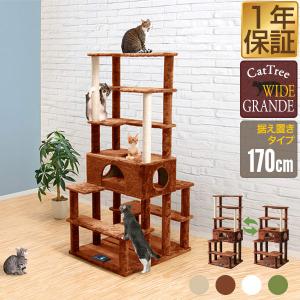 1年保証 キャットツリー タワー 麻ひも 据え置き 全高 170cm シニア 運動不足 猫ちゃん GRANDE WIDE170 爪とぎ 部屋 ハウス付き 猫 ねこ おすすめ 多 送料無料