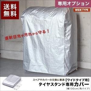 1年保証 タイヤラックカバー タイヤカバー タイヤ カバー 収納 保管 タイヤスタンド ワイドタイプ用 スペア 替え 交換 物置 ワイド 送料無料｜onedollar8