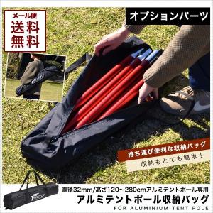 1年保証 収納バッグ テントポール アルミ製テントポール 直径 32mm 高さ120 - 280cm 専用 バッグ 持ち運び アルミ サブポール 送料無料 メール便