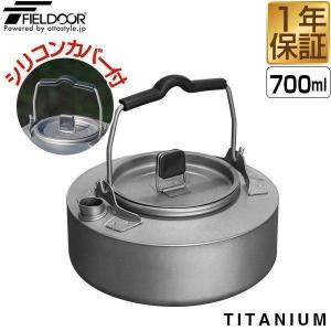 FIELDOOR（フィールドア） チタンケトル 700ml 約14.5cm ケトル チタン
