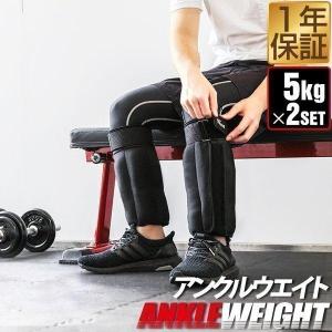 アンクルウエイト 5.0kg 2個 セット レガース式 アンクル