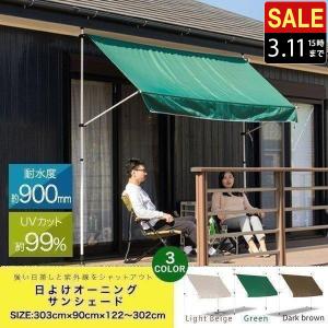 日よけシェード 幅3m つっぱり式 巻き上げ UVカット 99％ 撥水