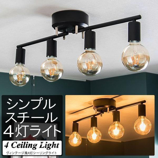 1年保証 シーリングライト LED 対応 4灯 ライト ヴィンテージ風 レトロ シェードなし アイア...