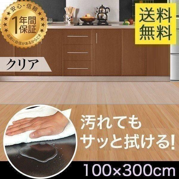 1年保証 キッチンマット 300cmx100cm 1.5mm厚 透明 クリア 拭ける おしゃれ クリ...
