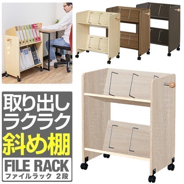 1年保証 ファイルワゴン キャスター付き 2段 ファイルラック 斜め A4 幅55cm 奥行35cm...