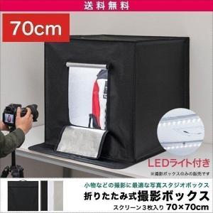 撮影ボックス LEDライト付き 70x70cm 撮影キット 撮影ブース