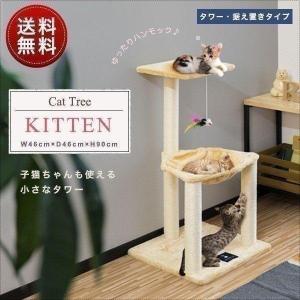1年保証 キャットツリー タワー 麻ひも 据え置き 小型 全高 90cm 子猫 シニア 運動不足 猫ちゃん KITTEN タワータイプ 爪とぎ ハンモック スクラッチ 送料無料