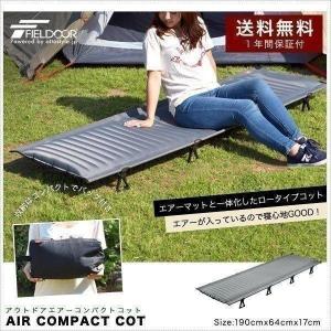 コット アウトドア キャンプ レジャーベッド キャンピングベッド 軽量 アルミ エアー ベンチ チェア おしゃれ ローコット 寝具 枕 ピロー FIELDOOR 送料無料 コット アウトドア キャンプ レジャーベッド キャンピングベッド 軽量 アルミ エアー ベンチ チェア おしゃれ ローコット 寝具 枕 ピロー FIELDOOR 送料無料