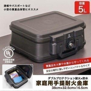 1年保証 金庫 耐火 家庭用 小型 耐水 防水 手提げ 5L A5サイズ 幅38cm x 奥行32....