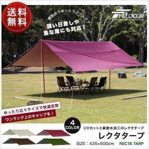 タープ レクタタープ 安心の1年保証 435x500cm 4-6人用 アルミポール 日よけ UVカット 高耐水 大型 おすすめ テント アウトドア キャンプ FIELDOOR 送料無料