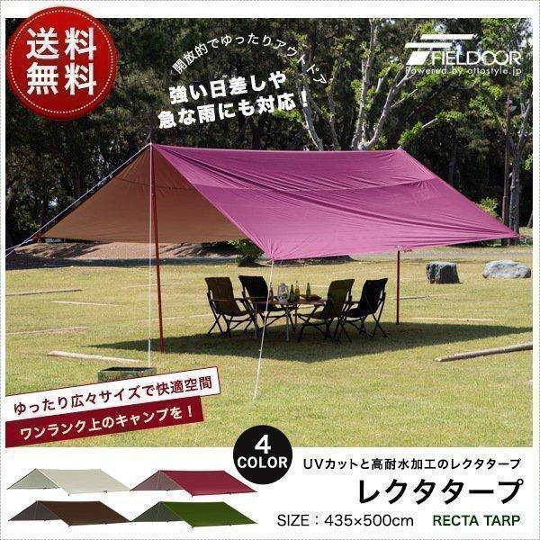 タープ レクタタープ 安心の1年保証 435x500cm 4-6人用 アルミポール 日よけ UVカッ...