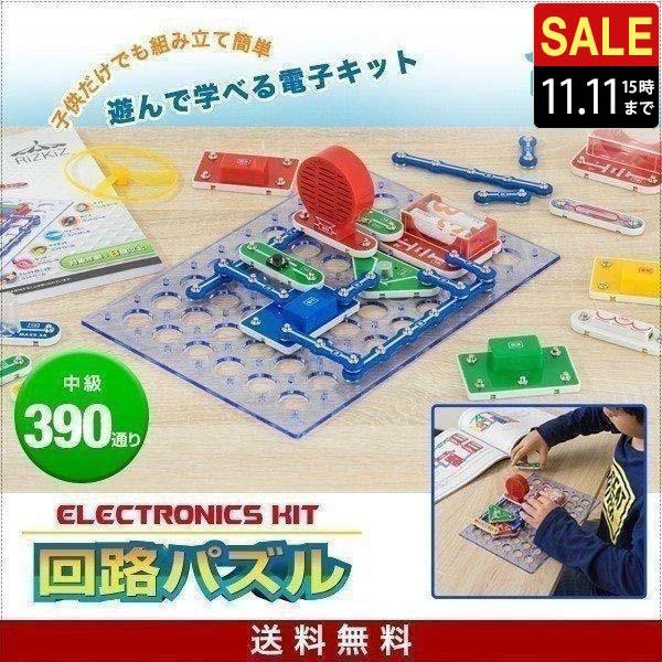 1年保証 電子ブロック 回路パズル 電子回路 おもちゃ 中級 390通り 知育玩具 ブロック パズル...