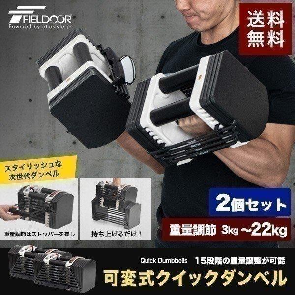 1年保証 可変式ダンベル ダンベル 可変式 22kg 2個セット アジャスタブルダンベル 重量調節 ...