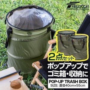 ごみ箱 ゴミ箱 アウトドア トラッシュボックス 直径40cm 55cm 折りたたみ 2点セット 45lゴミ袋対応 ポップアップ 簡易ゴミ箱 ダストボックス Fieldoor 送料無料 Ys A Bargainprice 通販 Yahoo ショッピング
