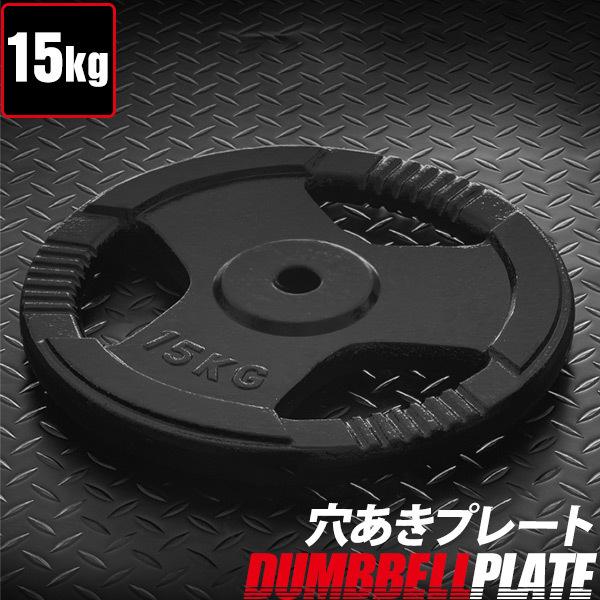 1年保証 バーベル 用 プレート 穴あき 15kg 1枚 単品 追加 ダンベルプレート バーベルプレ...