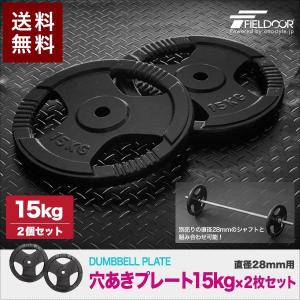 1年保証 バーベル 用 プレート 穴あき 15kg 2個セット 追加 ダンベルプレート ダンベル ウェイト 筋トレ ウエイト トレーニング 重り 交換 パーツ 送料無料 ダンベル、鉄アレイの商品画像