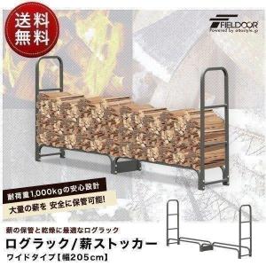 1年保証 ログラック 薪ストッカー ワイド 幅 205cm 耐荷重1,000kg 薪置き場 薪棚 薪 置き ストック 収納カバー アウトドア 薪ストーブ FIELDOOR 送料無料
