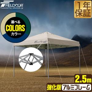 FIELDOOR タープテント 2.5m 軽量 アルミ サイドフレーム強化版
