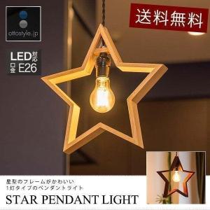1年保証 ペンダントライト 照明 1灯 星 スター LED 口金 E26 天井照明 北欧 ダクトレール リビング 吊り下げ レールライト 電球 セット カフェ 食卓  送料無料