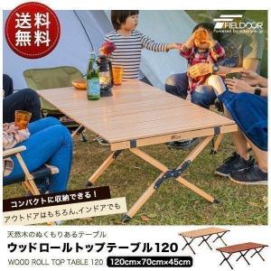 アウトドアテーブル 安心の1年保証 折りたたみ 木製 120cm  ウッドロールテーブル ローテーブ...