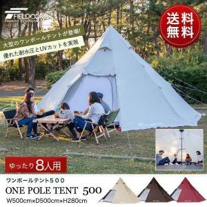 1年保証 テント ワンポールテント 8人用 大型 家族 ファミリー ドームテント 500×500cm キャンプ アウトドア ティピーテント おしゃれ おすすめ FIEL 送料無料