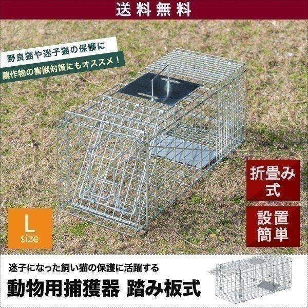1年保証 動物捕獲器 アニマルトラップ Lサイズ 30x79x33cm 小動物 踏板式 バネ式 迷子...