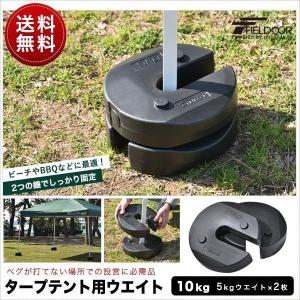 1年保証 タープテント用ウエイト 5kg×2個組 2個セット 10kg テント ウェイト おもり 万能ウエイト 重り 錘 おもり ウェイト スタック 重ね FIELDOOR 送料無料｜onedollar8