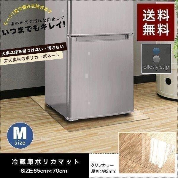 1年保証 冷蔵庫 マット 透明 キズ 防止 M サイズ 65x70cm ?500L用 硬質 ポリカー...