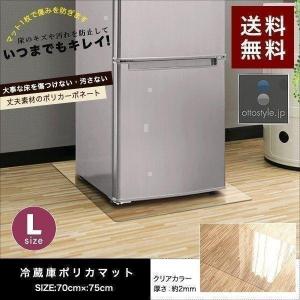 1年保証 冷蔵庫 マット 透明 キズ 防止 L サイズ 70x75cm ?600L用 硬質 ポリカーボネート クリアタイプ キズ防止 傷防止 床 傷 保護 へこみ 凹み 送料無料