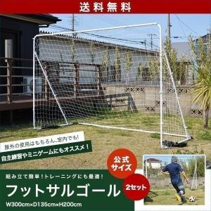 1年保証 フットサルゴール 3m×2m 2台セット 公式サイズ 組み立て式 クッション キャリーバッグ付 室内 屋外兼用 練習用ネット サッカーゴール フット 送料無料｜onedollar8