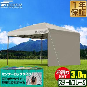 FIELDOOR タープテント 3m ワンタッチ センターロック サイドシート1枚