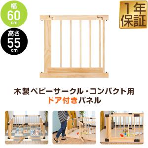 1年保証 RiZKiZ 高さ55cm木製ベビーフェンス・木製ベビーサークル用 追加・交換用 木製ドア付きパネル 幅60cm×高さ55cm 1個 単品 追加パーツ 送料無料