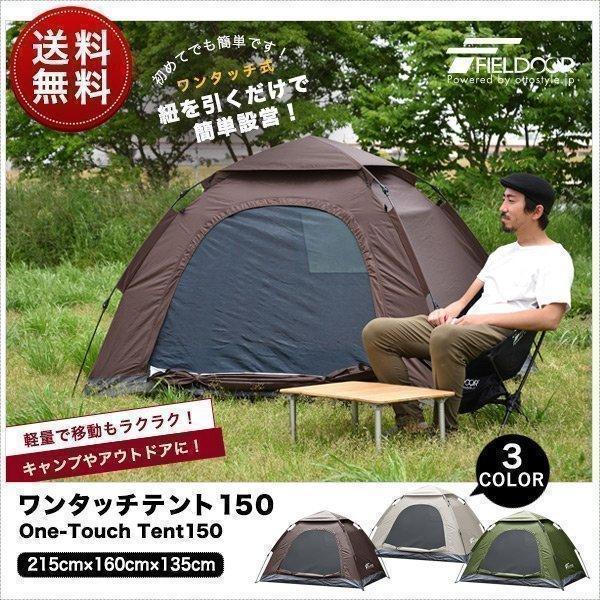 1年保証 テント ワンタッチ 一人用 2人用 150×200cm 耐水 遮熱 UVカット ドーム型テ...