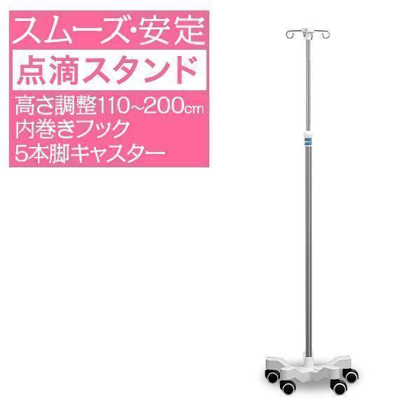 1年保証 点滴スタンド 点滴台 高さ調整可能110cm-200cm 点滴棒 ガートル台 病院 介護施...