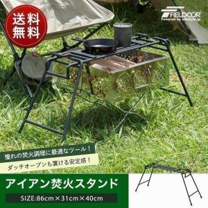 1年保証 アウトドアグリルスタンド 焚き火スタンド 焚火台 幅86cm キャンプ バーベキュー ファイアースタンド 耐熱 直火 調理台 BBQ FIELDOOR 送料無料