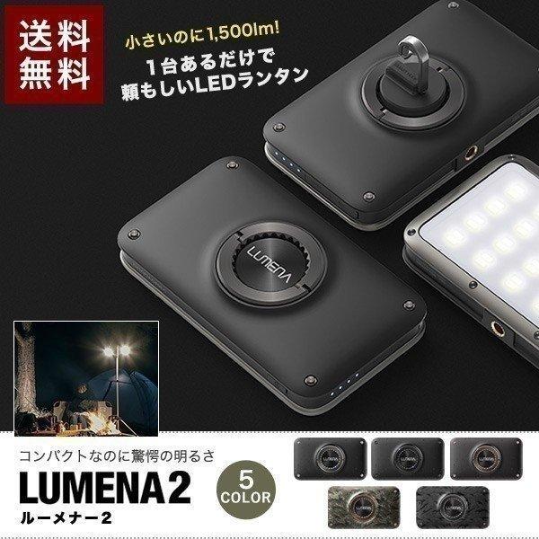 1年保証 LUMENA2 ルーメナー2 LED ランタン アウトドア 充電式 防塵 防水 IP67 ...