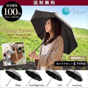 1年保証 日傘 傘 おしゃれ 折りたたみ 完全遮光 100% 2段 ショート UVカット率 遮蔽率100% タンガリー生地 晴雨兼用 軽量 UPF50+ 親骨50cm プレゼント 送料無料