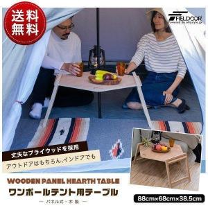 DOD(ディーオーディー) ワンポールテントテーブル TB6-487 ワンポールテントテーブル（ブラウン） TB6-487 - DOD