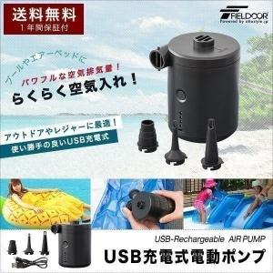 1年保証 空気入れ 電動ポンプ USB 充電式 ビニールプール プール 浮き輪 ボート おすすめ エアーポンプ エアポンプ 吸気 排気 小型 軽量 FIELDOOR 送料無料