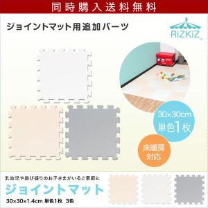 ジョイントマット36枚セットと同時購入で送料無料 プレイマット 30cm 1枚 厚さ1.4cm 抗菌 床暖房対応 防音 キズ防止 フロアマット RiZKiZ 同時購入 送料無料｜onedollar8