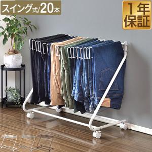 スラックスハンガー キャスター付き コンパクト 20本掛け 40cm