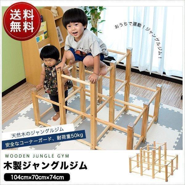 1年保証 ジャングルジム 木製 滑りづらい 耐荷重50kg 室内 屋外 2段 おもちゃ 遊具 室内ジ...